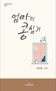 엄마의 콩 심기(오늘의문학시인선 447)