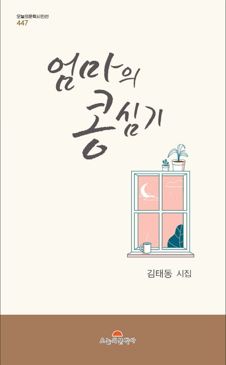 엄마의 콩 심기(오늘의문학시인선 447)