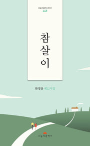 참살이(오늘의문학시인선 448)