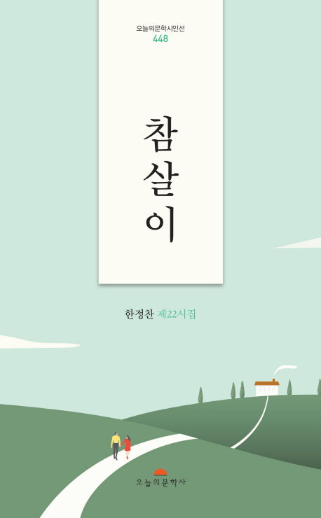 참살이(오늘의문학시인선 448)