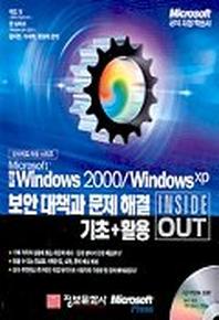 한글 WINDOWS 2000/WINDOWS XP 보안대책과 문제해결기초+활용(INSIDE OUT