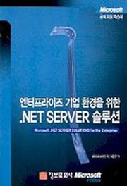 NET.SERVER 솔루션(엔터프라이즈 기업 환경을 위한)