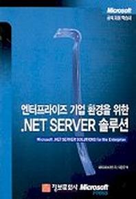 NET.SERVER 솔루션(엔터프라이즈 기업 환경을 위한)