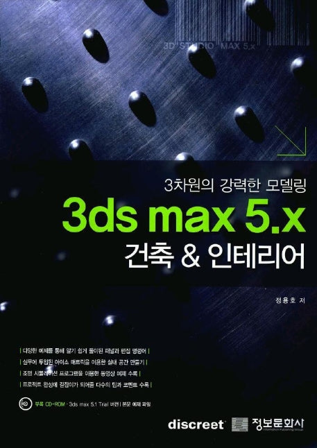 3DS MAX 5.X 건축 & 인테리어(CD-ROM 1장 포함)