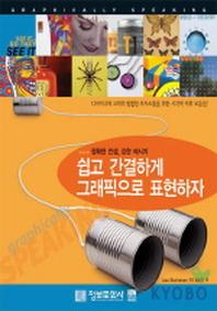 쉽고 간결하게 그래픽으로 표현하자(정확한 컨셉 강한 메시지)