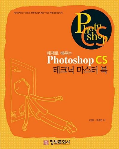 PHOTOSHOP CS 테크닉 마스터 북(예제로 배우는)