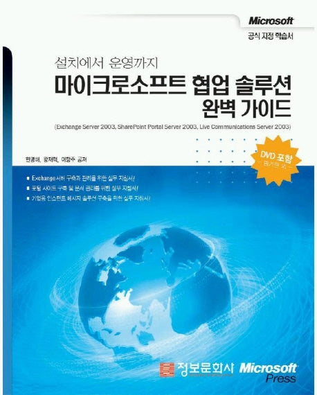 마이크로소프트 협업 솔루션 완벽 가이드(CD1장포함)