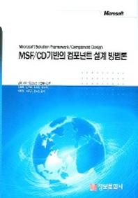 MSF/CD 기반의 컴포넌트 설계 방법론