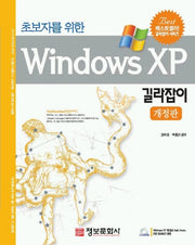WINDOWS XP 길라잡이(초보자를 위한)(CD1장포함)