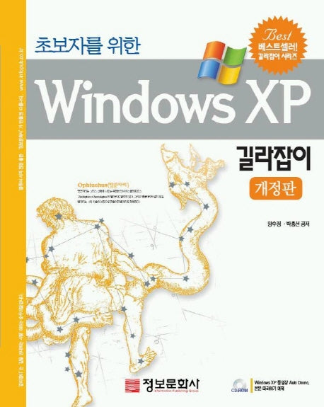WINDOWS XP 길라잡이(초보자를 위한)(CD1장포함)