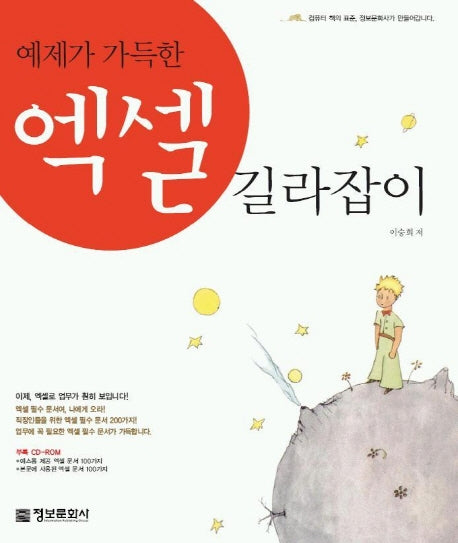 엑셀 길라잡이(예제가 가득한)
