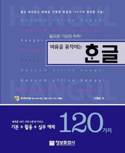 마음을 움직이는 한글