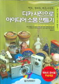 디카 사진으로 아이디어 소품 만들기(찍고, 꾸미고, 만들어보고)(CD2장포함)