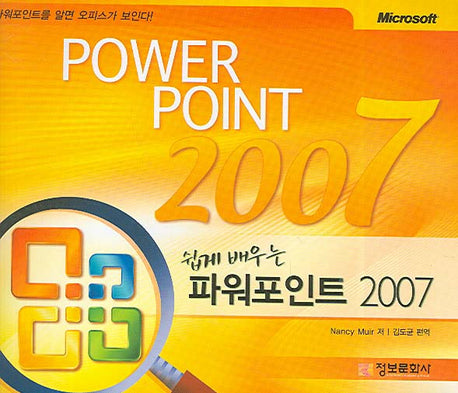 파워포인트 2007(쉽게 배우는)