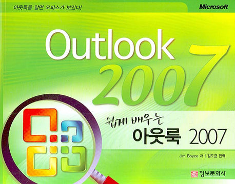 아웃룩 2007(쉽게 배우는)