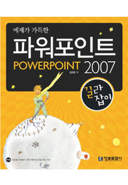 파워포인트 2007 길라잡이(예제가 가득한)(CD1장포함)
