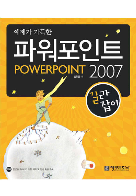 파워포인트 2007 길라잡이(예제가 가득한)(CD1장포함)