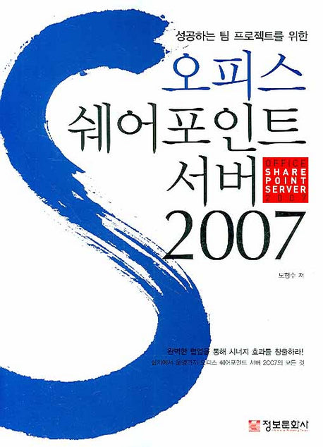 오피스 쉐어포인트 서버 2007(성공하는 팀 프로젝트를 위한)