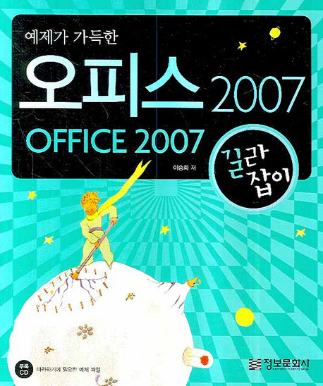 오피스 2007 길라잡이(예제가 가득한)(CD1장포함)