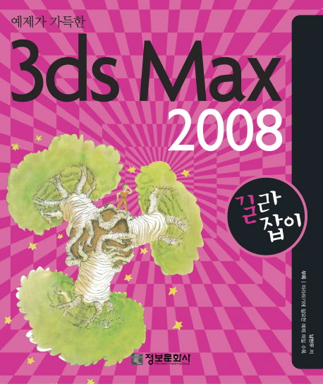 3DS MAX 2008 길라잡이(예제가 가득한)(CD1장포함)