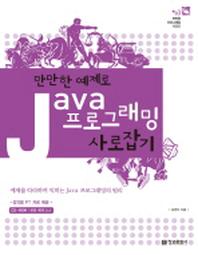 JAVA 프로그래밍 사로잡기(만만한 예제로)(CD1장포함)(만만한 프로그래밍 3)