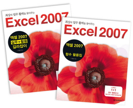 엑셀 2007 실무 활용 길라잡이(최상의 업무 활력을 찾아주는)