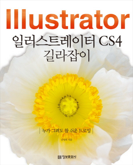 일러스트레이터 CS4 길라잡이(CD1장포함)