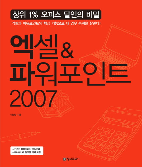 엑셀 파워포인트 2007(상위 1% 오피스 달인의 비밀)
