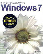 윈도우 7 핵심 활용 길라잡이(컴퓨터활용능력 200프로 UP 시키는)