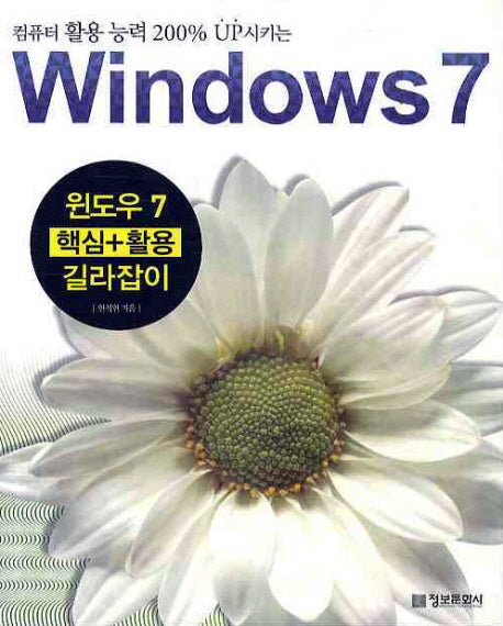 윈도우 7 핵심 활용 길라잡이(컴퓨터활용능력 200프로 UP 시키는)