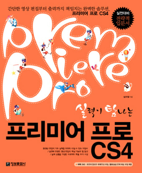 프리미어 프로 CS4(실력이 탐나는)(CD1장포함)