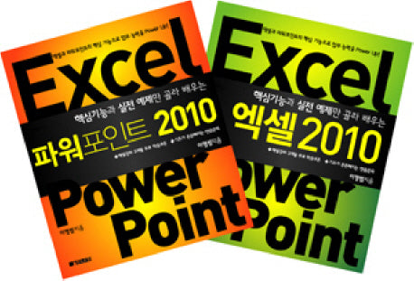 엑셀 파워포인트 2010(핵심 기능과 실전 예제만 골라 배우는)