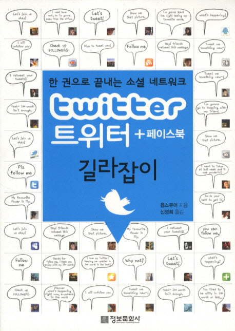 트위터 페이스북 길라잡이