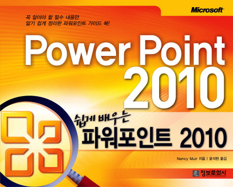파워포인트 2010(쉽게 배우는)