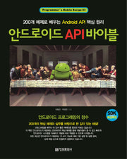 안드로이드 API 바이블(PROGRAMMERS MOBILE RECIPE 시리즈 3)