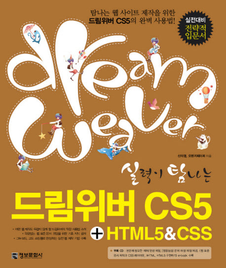 드림위버 CS5 HTML CSS(2011)(실력이 탐나는)(CD1장포함)