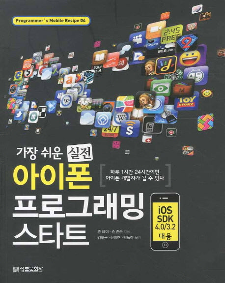 아이폰 프로그래밍 스타트(가장 쉬운 실전)