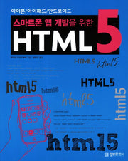 HTML 5(스마트폰 앱 개발을 위한)