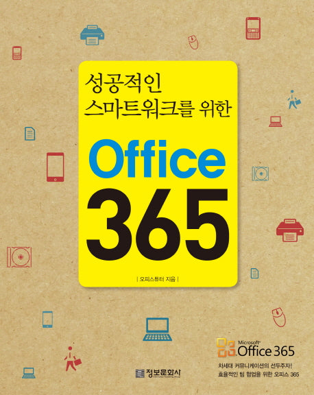 Office 365(성공적인 스마트워크를 위한)