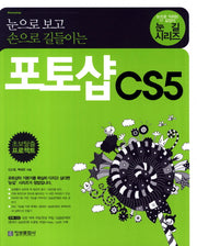 포토샵 CS5(눈으로 보고 손으로 길들이는)(CD1장포함)(눈길시리즈)