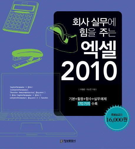 엑셀 2010(회사 실무에 힘을 주는)