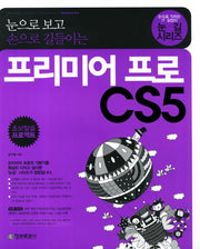 프리미어 프로 CS5(눈으로 보고 손으로 길들이는)(CD1장포함)(눈길시리즈)