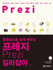 프레지 길라잡이(동영상으로 쉽게 배우는)(CD1장포함)
