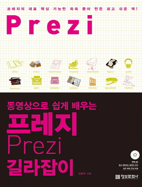 프레지 길라잡이(동영상으로 쉽게 배우는)(CD1장포함)