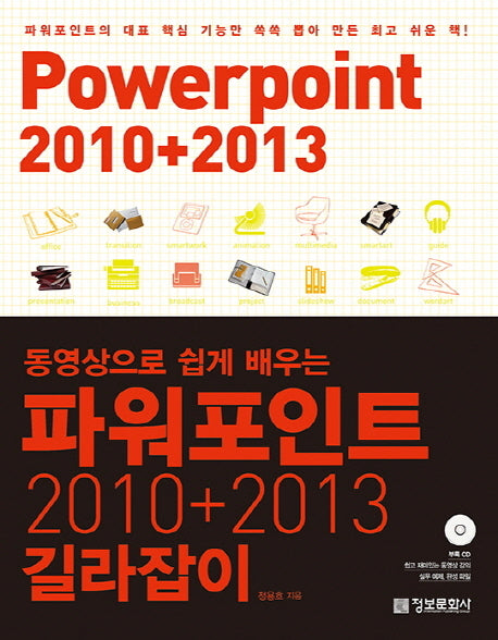 파워포인트 2010 + 2013 길라잡이(동영상으로 쉽게 배우는)