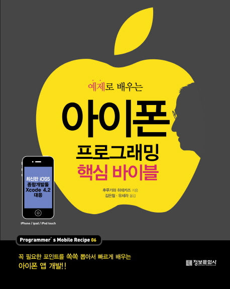 아이폰 프로그래밍 핵심 바이블(예제로 배우는)(Programmer s Mobile Recipe 6)