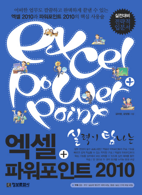 엑셀 파워포인트(2010)(실력이 탐나는)(CD1장포함)