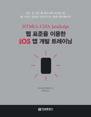 iOS 앱 개발 트레이닝(웹 표준을 이용한)