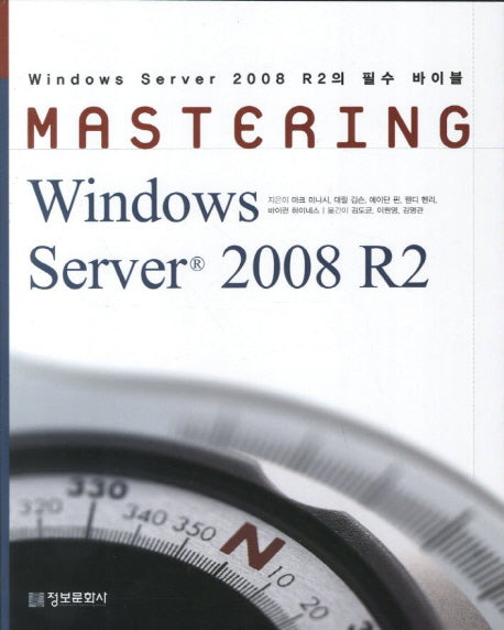 Windows Server 2008 R2(Mastering)
