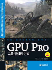 GPU Pro : 고급 렌더링 기법(양장본 Hardcover)